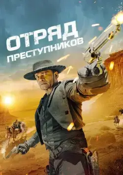 Отряд преступников / Outlaw Posse (2024) фильм скачать через торрент в хорошем качестве