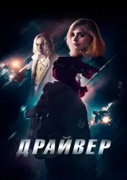 Драйвер / Jackdaw (2023) фильм скачать через торрент в хорошем качестве