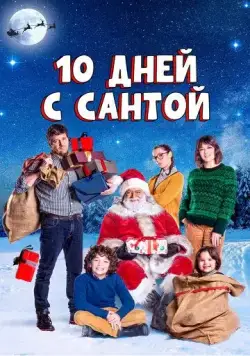 10 дней с Сантой / Ten Days with Santa Claus (2020) фильм скачать через торрент в хорошем качестве