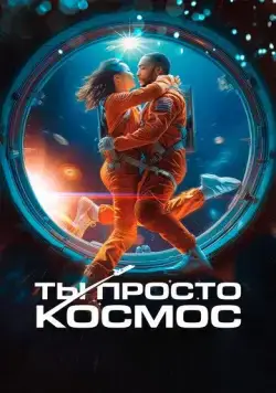 Ты просто космос / If You Were the Last (2023) фильм скачать через торрент в хорошем качестве