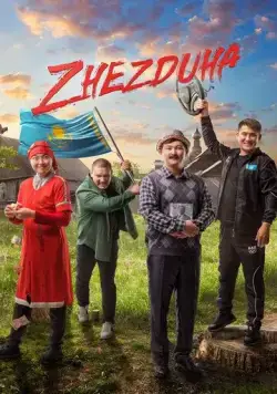 Жездуха / Zhezduha (2023) фильм скачать через торрент в хорошем качестве
