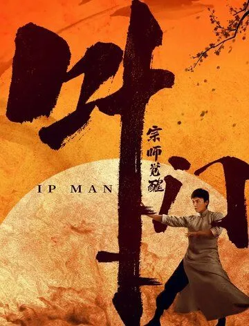 Ип Ман: Пробуждение / Ip Man: Awakening (2021) фильм скачать через торрент в хорошем качестве