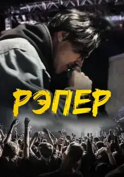 Рэпер (2022) сериал скачать через торрент в хорошем качестве