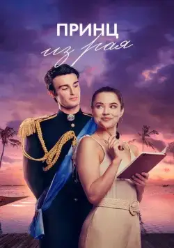 Принц из рая / A Royal in Paradise (2023) фильм скачать через торрент в хорошем качестве