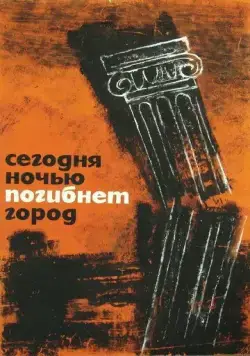 Сегодня ночью погибнет город / Dzis w nocy umrze miasto (1961) фильм скачать через торрент в хорошем качестве