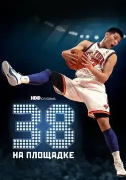 38 на площадке / 38 at the Garden (2022) фильм скачать через торрент в хорошем качестве