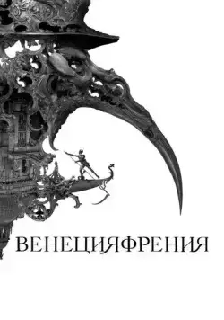 Венецияфрения / Veneciafrenia (2021) фильм скачать через торрент в хорошем качестве