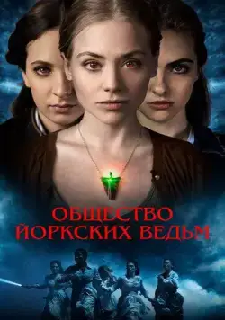 Общество йоркских ведьм / York Witches' Society (2022) фильм скачать через торрент в хорошем качестве