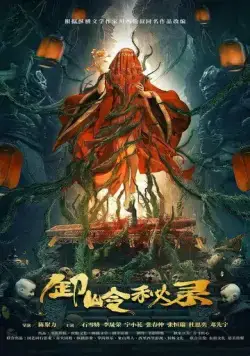 Тайная история хребта Се / Xie ling mi lu (2021) фильм скачать через торрент в хорошем качестве