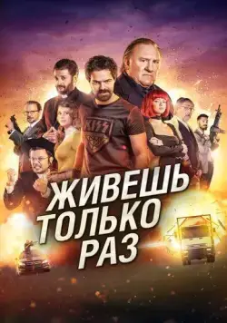 Живёшь только раз / Sólo se vive una vez (2017) фильм скачать через торрент в хорошем качестве