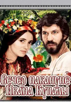 Вечер накануне Ивана Купала (1968) фильм скачать через торрент в хорошем качестве