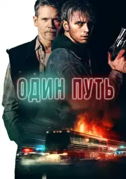 Один путь / One Way (2022) фильм скачать через торрент в хорошем качестве