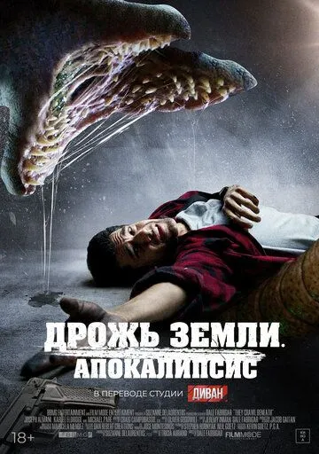 Дрожь земли. Апокалипсис / They Crawl Beneath (2022) фильм скачать через торрент в хорошем качестве