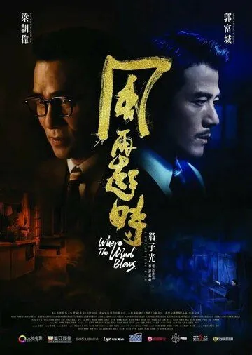 Куда дует ветер / Fung zoi hei si (2022) фильм скачать через торрент в хорошем качестве