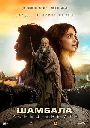 Шамбала. Конец времён / Kalki 2898-AD (2024) фильм скачать через торрент в хорошем качестве