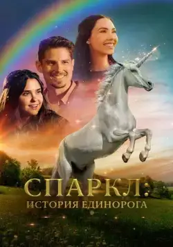 Спаркл: История единорога / Sparkle: A Unicorn Tale (2023) фильм скачать через торрент в хорошем качестве