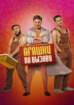 Агашки по вызову / Ағашки по вызову (2022) фильм скачать через торрент в хорошем качестве