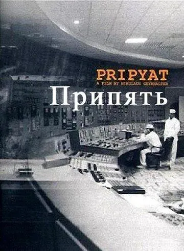 Припять / Pripyat (1999) фильм скачать через торрент в хорошем качестве