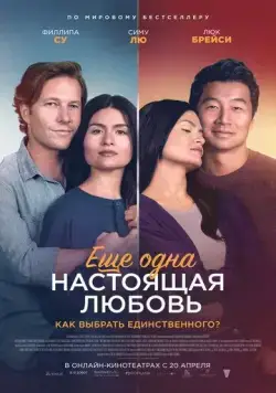 Ещё одна настоящая любовь / One True Loves (2023) фильм скачать через торрент в хорошем качестве