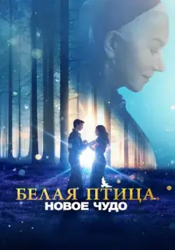 Белая птица: Новое чудо / White Bird (2023) фильм скачать через торрент в хорошем качестве