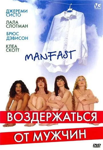 Воздержаться от мужчин / Manfast (2003) фильм скачать через торрент в хорошем качестве
