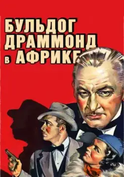 Бульдог Драммонд в Африке / Bulldog Drummond in Africa (1938) фильм скачать через торрент в хорошем качестве