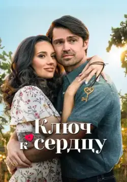 Ключ к сердцу / Key to Love (2023) фильм скачать через торрент в хорошем качестве