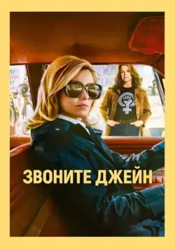 Звоните Джейн / Call Jane (2021) фильм скачать через торрент в хорошем качестве