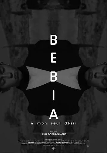 Бебиа, по моему единственному желанию / Bebia, à mon seul désir (2021) фильм скачать через торрент в хорошем качестве