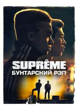 Supreme: Бунтарский рэп / Suprêmes (2021) фильм скачать через торрент в хорошем качестве