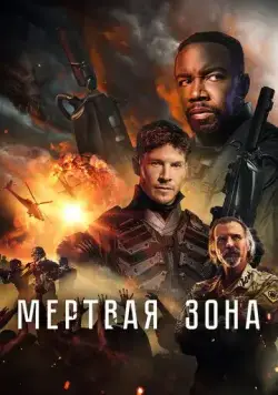 Мертвая зона / Dead Zone (2022) фильм скачать через торрент в хорошем качестве