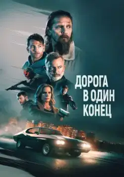Дорога в один конец / Bring Him to Me (2023) фильм скачать через торрент в хорошем качестве