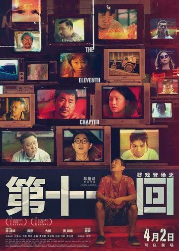 Одиннадцатая глава / Di shi yi hui (2019) фильм скачать через торрент в хорошем качестве