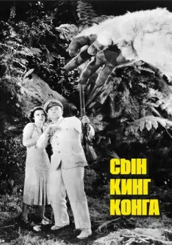 Сын Кинг Конга / Son of Kong (1933) фильм скачать через торрент в хорошем качестве