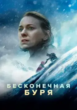 Бесконечная буря / Infinite Storm (2022) фильм скачать через торрент в хорошем качестве