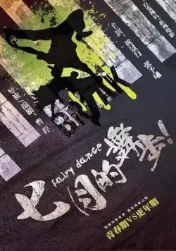 Волшебный танец / Qi yue de wu bu (2021) фильм скачать через торрент в хорошем качестве