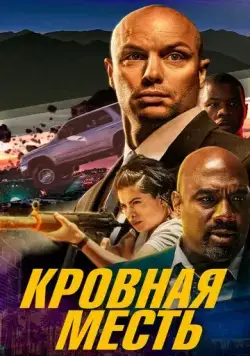 Кровная месть / The Hard Hit (2023) фильм скачать через торрент в хорошем качестве