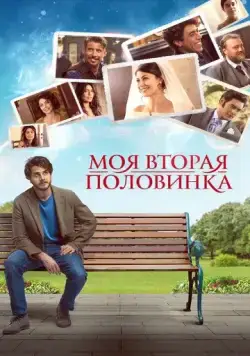 Моя вторая половинка / La donna per me (2021) фильм скачать через торрент в хорошем качестве