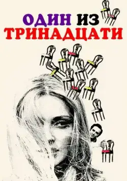 Один из тринадцати / 12 + 1 (1969) фильм скачать через торрент в хорошем качестве