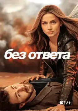 Без ответа / Ghosted (2023) фильм скачать через торрент в хорошем качестве