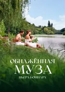 Обнажённая муза Пьера Боннара / Bonnard, Pierre et Marthe (2023) фильм скачать через торрент в хорошем качестве