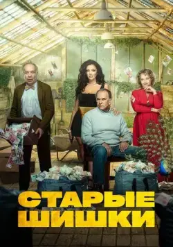 Старые шишки (2021) сериал скачать через торрент в хорошем качестве