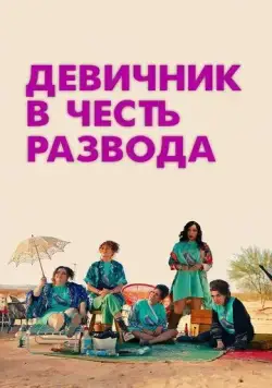 Девичник в честь развода / My Divorce Party (2024) фильм скачать через торрент в хорошем качестве