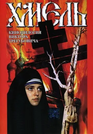 Хмель. Фильм второй: Исход (1991) фильм скачать через торрент в хорошем качестве