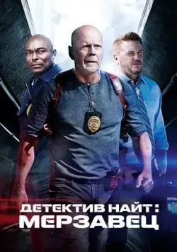 Детектив Найт: Мерзавец / Detective Knight: Rogue (2022) фильм скачать через торрент в хорошем качестве