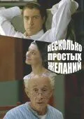 Несколько простых желаний (2007) сериал скачать через торрент в хорошем качестве