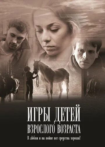 Игры детей взрослого возраста (2010) сериал скачать через торрент в хорошем качестве