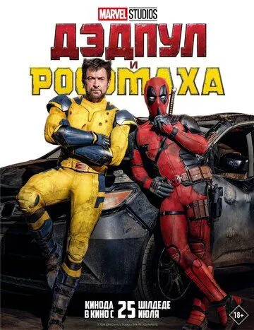 Дэдпул и Росомаха / Deadpool & Wolverine (2024) фильм скачать через торрент в хорошем качестве