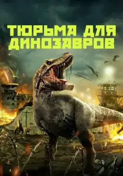 Тюрьма для динозавров / Dinosaur Prison (2023) фильм скачать через торрент в хорошем качестве