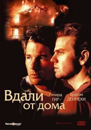 Вдали от дома / Miles from Home (1988) фильм скачать через торрент в хорошем качестве
